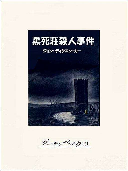 Title details for 黒死荘殺人事件 by ジョン･ディクスン･カー - Available